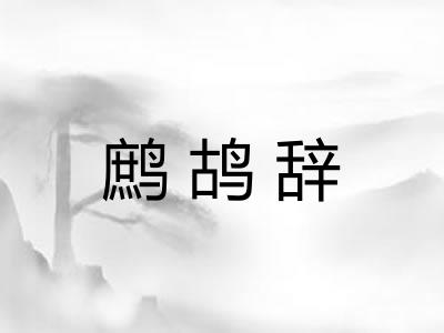 鹧鸪辞