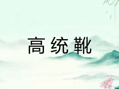 高统靴