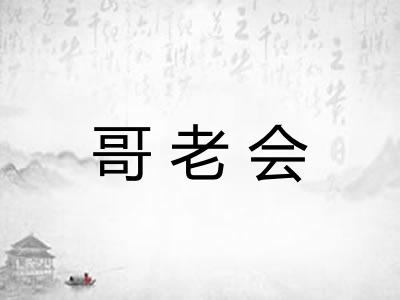 哥老会