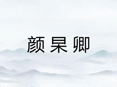颜杲卿