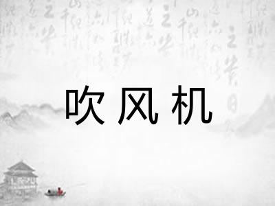吹风机