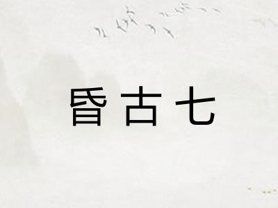 昏古七