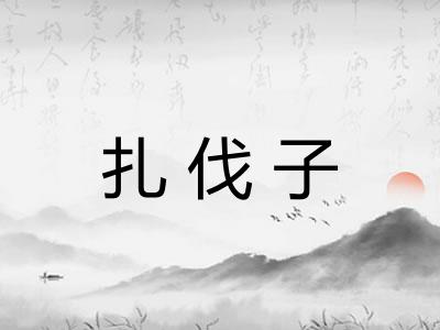扎伐子