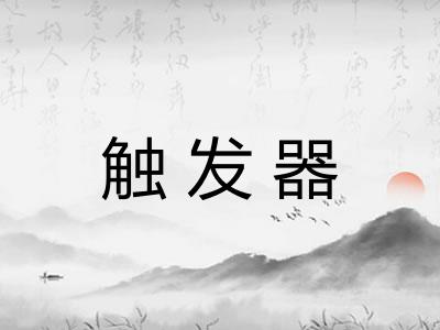 触发器