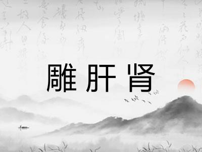 雕肝肾