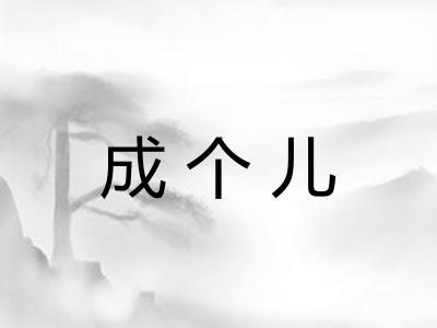成个儿