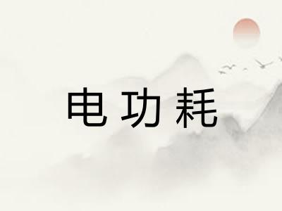 电功耗