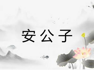 安公子 安公子