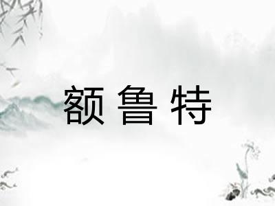 额鲁特