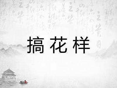 搞花样