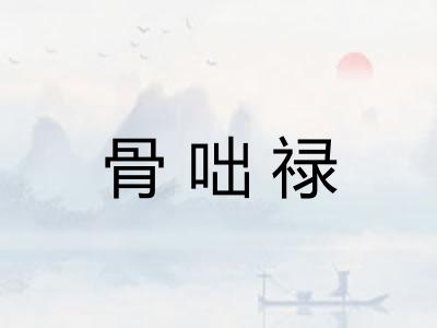 骨咄禄