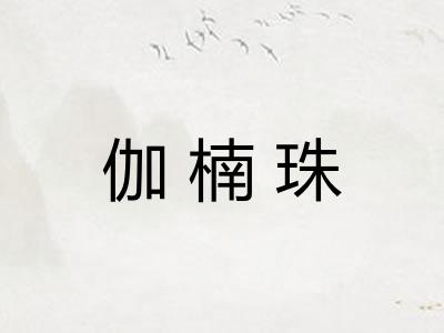 伽楠珠