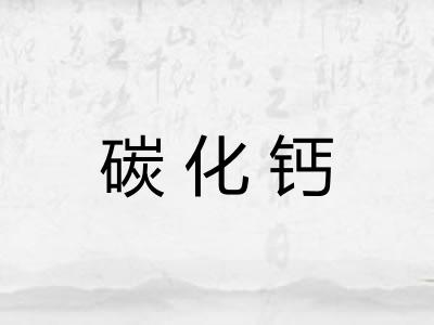 碳化钙
