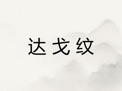 达戈纹