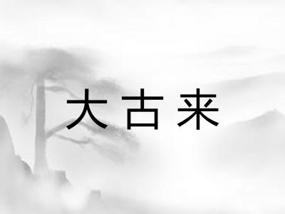 大古来