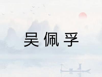 吴佩孚