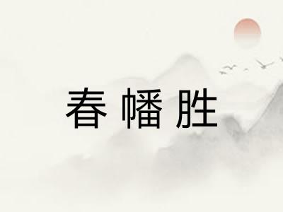 春幡胜