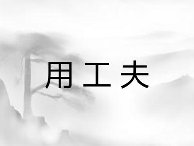 用工夫