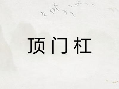 顶门杠