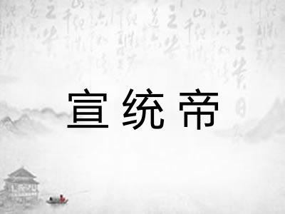 宣统帝