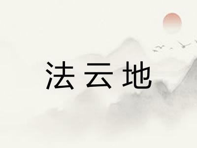 法云地 法云地