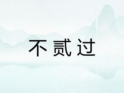 不贰过