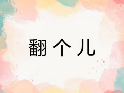 翻个儿