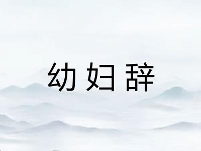 幼妇辞