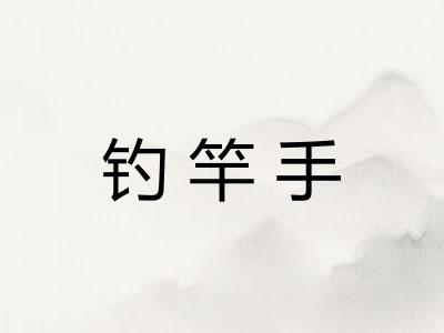 钓竿手