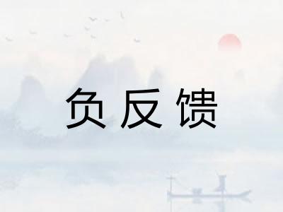 负反馈