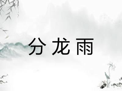 分龙雨 分龙雨
