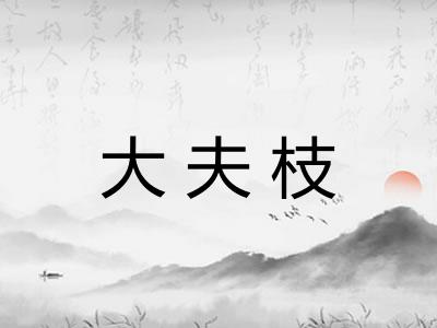 大夫枝