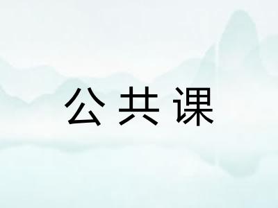 公共课