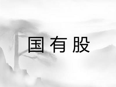 国有股