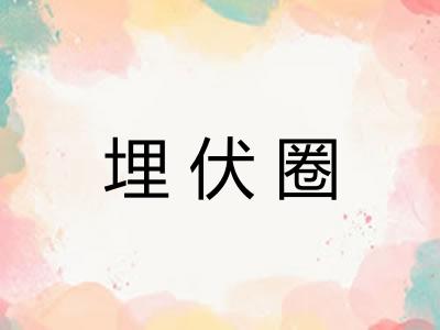 埋伏圈