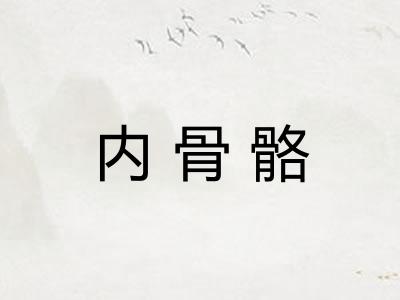 内骨骼