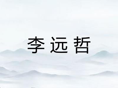 李远哲