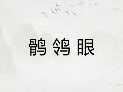 鹘鸰眼