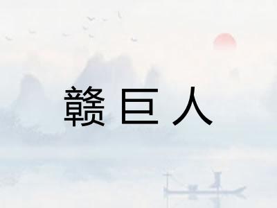 赣巨人