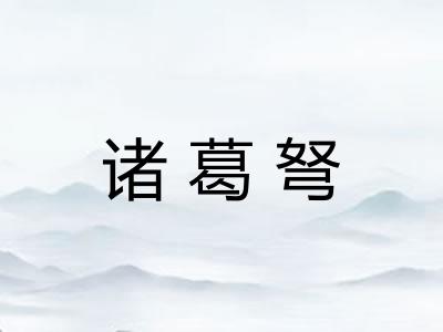 诸葛弩