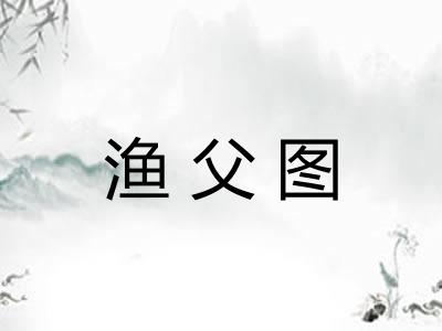 渔父图