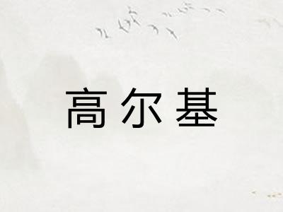 高尔基