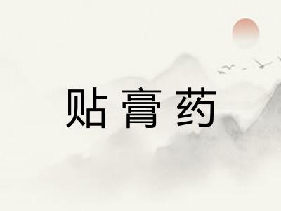 贴膏药