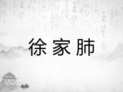徐家肺