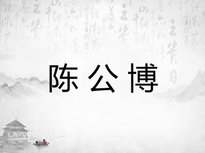 陈公博