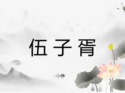 伍子胥