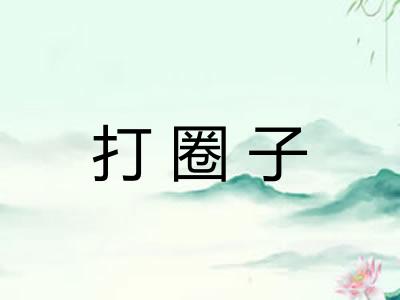 打圈子
