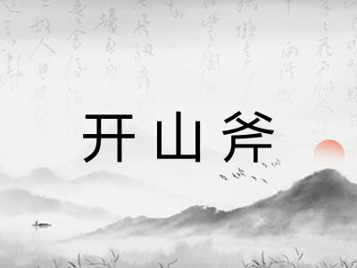 开山斧
