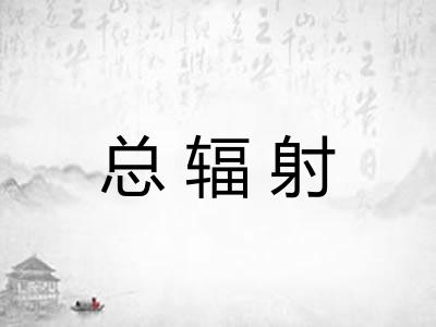 总辐射