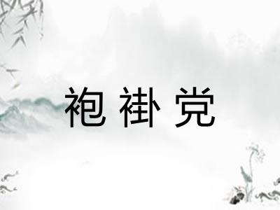 袍褂党